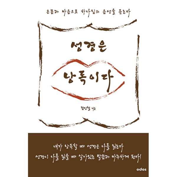 [보리보리/밀크북]성경은 낭독이다 ： 온몸과 마음으로 하나님의 음성을 듣