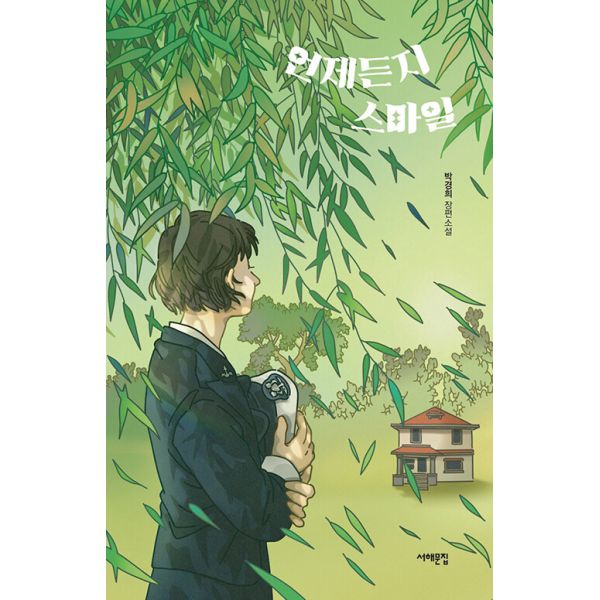 [보리보리/밀크북]언제든지 스마일