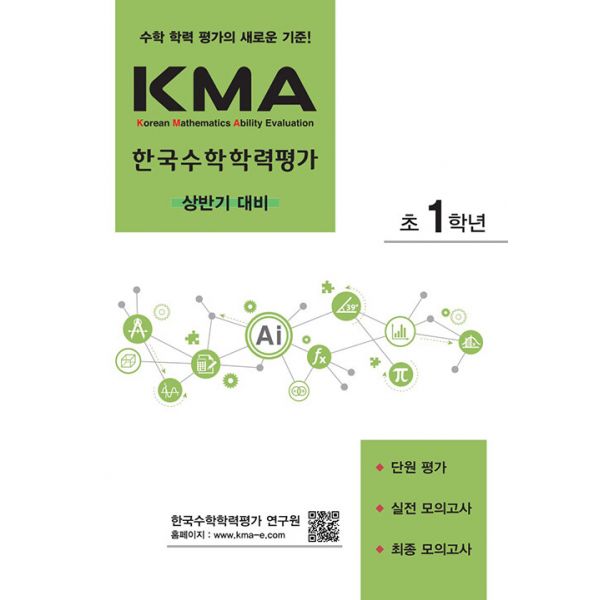 [보리보리/밀크북]KMA 한국수학학력평가 초1학년 (상반기 대비) (2023년) ： 수