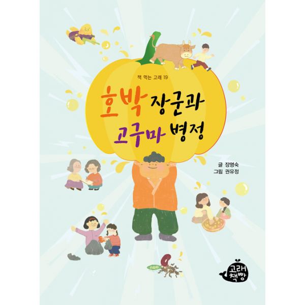 [보리보리/밀크북]호박 장군과 고구마 병정