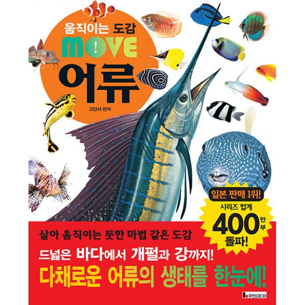 [보리보리/밀크북]움직이는 도감 Move 어류