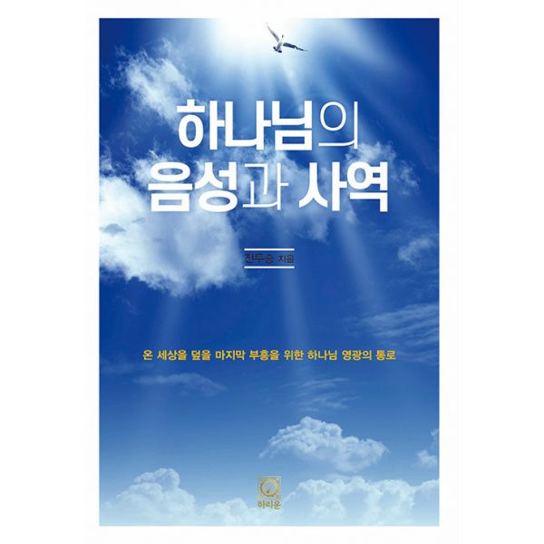 [보리보리/밀크북]하나님의 음성과 사역