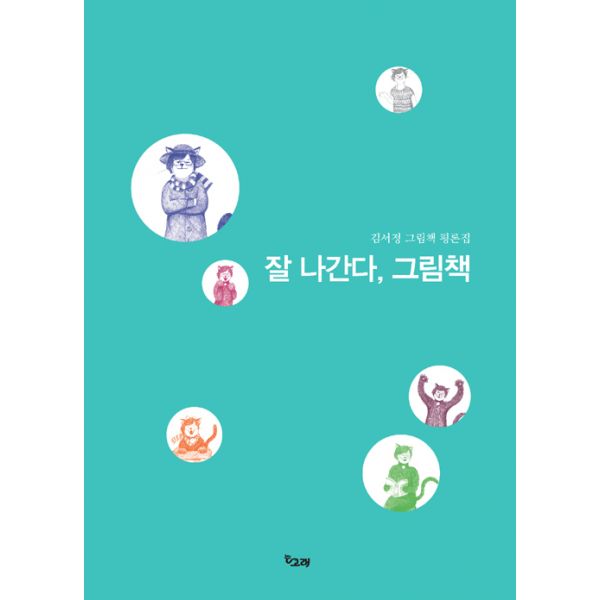 [보리보리/밀크북]잘 나간다, 그림책 ： 김서정 그림책 평론집
