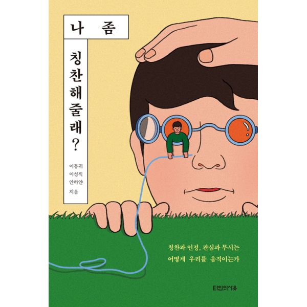 [보리보리/밀크북]나 좀 칭찬해줄래？ ： 칭찬과 인정, 관심과 무시는 어떻