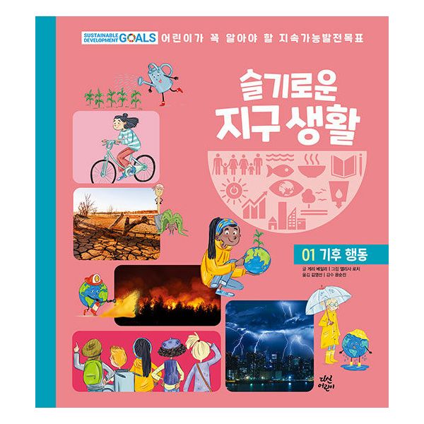 [보리보리/밀크북]슬기로운 지구 생활 1 ： 기후 행동 ： 어린이가 꼭 알아