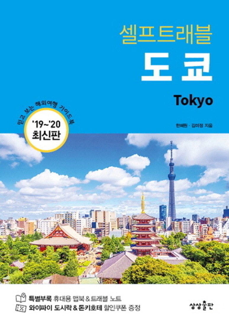 도쿄 셀프트래블 (2019-2020) : 여행 가이드 북