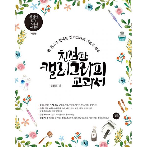 [보리보리/밀크북]친절한 캘리그라피 교과서 ： 10년 노하우를 한 권에 담은