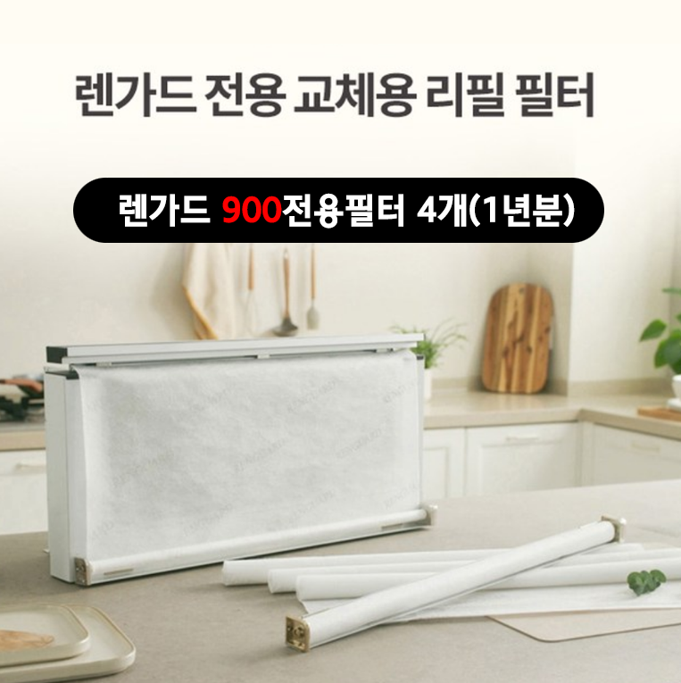 렌가드 900리필 1년분 렌지후드필터 주방후드필터교체 자동후드필터 후드커버(본품없음,필터만 4개)