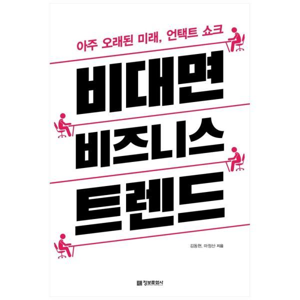 [정보문화사] 비대면 비즈니스 트렌드 : 아주 오래된 미래 언택트 쇼크