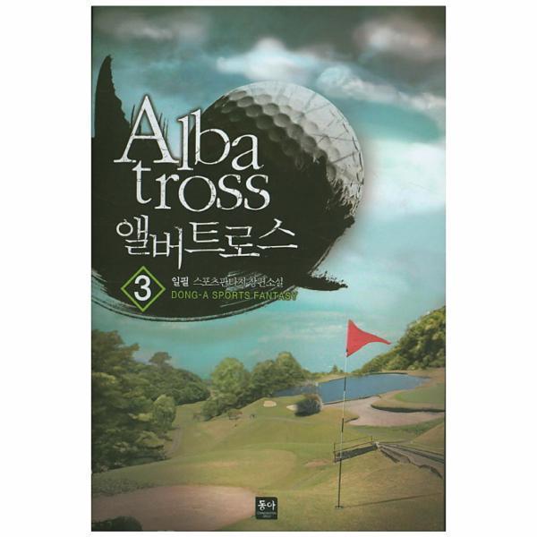 [동아] 앨버트로스(3)