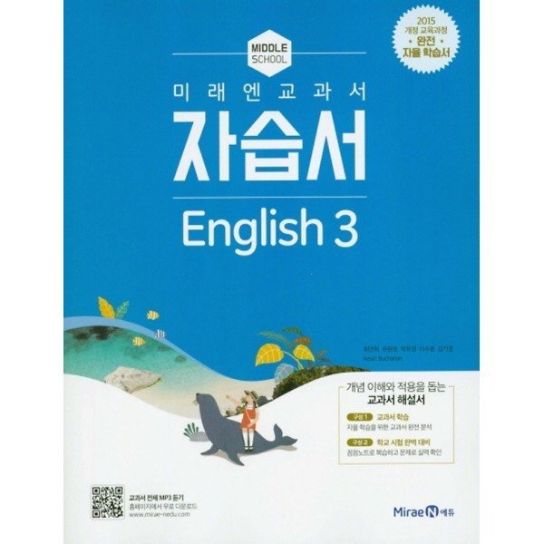 [미래엔][미래엔] 중학교 교과서 자습서 영어 3 (최연희) (2021) : 롯데ON