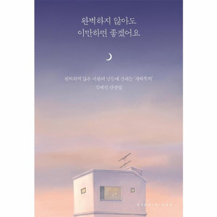 완벽하지 않아도 이만하면 좋겠어요 : 롯데ON 완벽하지 않아도 이만하면 좋겠어요 : 롯데On