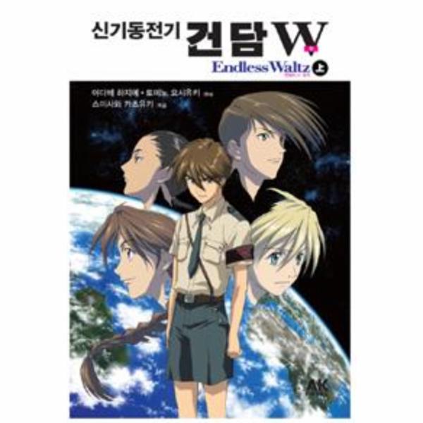 신기동전기건담W(윙)엔들리스왈츠(상)(ENDLESSWALTZ)