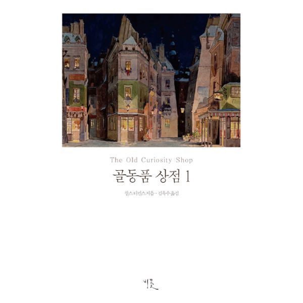 밀크북 [밀크북] 골동품 상점 1