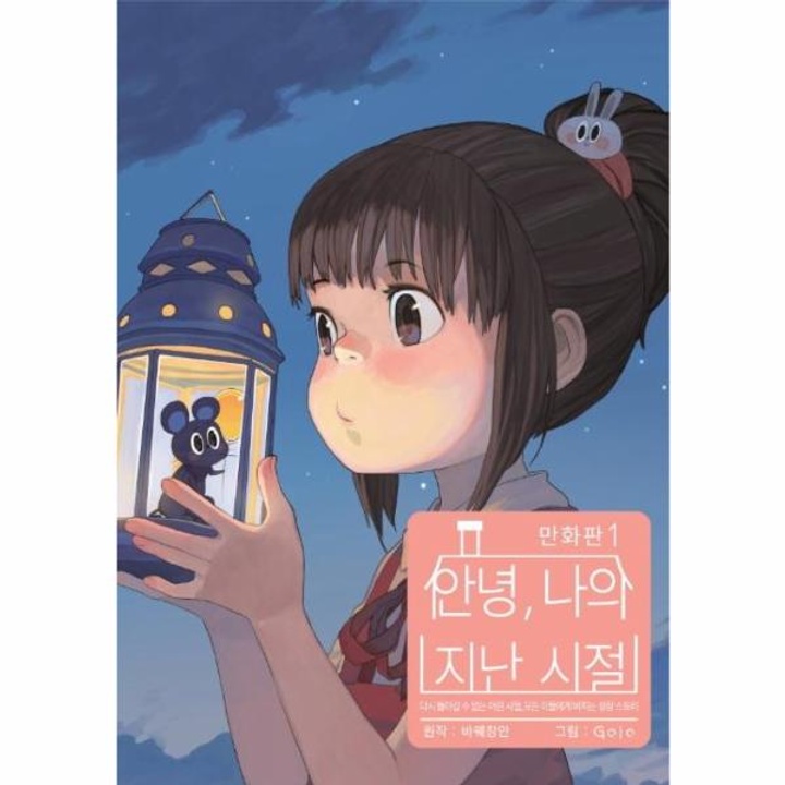 안녕 나의 지난 시절(1)만화 : 롯데ON 안녕 나의 지난 시절(1)만화 : 롯데On