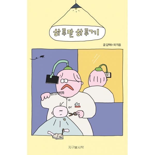 지구불시착 밀크북 [밀크북] 하루만 하루끼