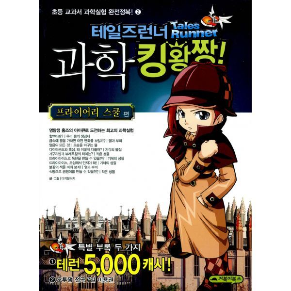 거북이북스 밀크북 [밀크북] 테일즈런너 과학 킹왕짱 2