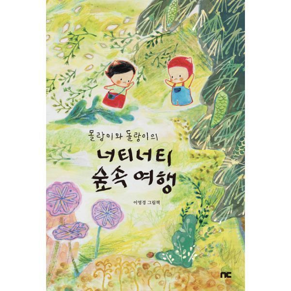 엔씨소프트(Ncsoft) 밀크북 [밀크북] 몰랑이와 돌랑이의 너티너티 숲속 여행