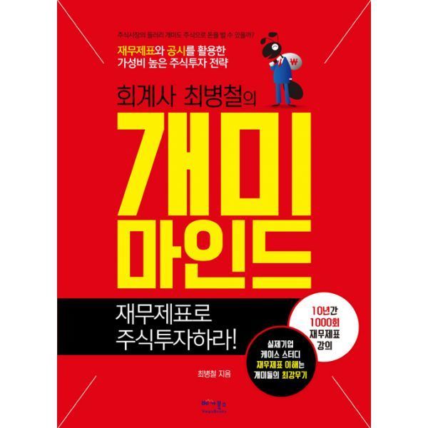 밀크북 [밀크북] 회계사 최병철의 개미마인드