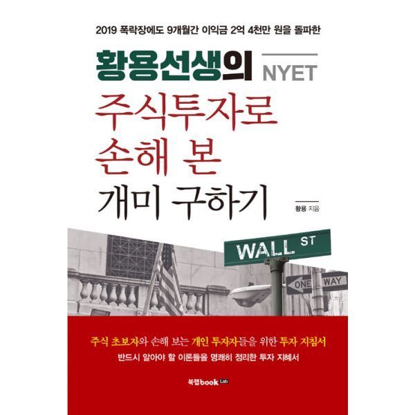 밀크북 [밀크북] 황용선생(NYET)의 주식투자로 손해 본 개미 구하기