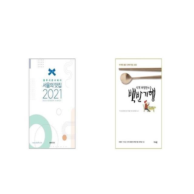 2021 서울의 맛집 + 식객 허영만의 백반기행 [세트상품] : 롯데ON