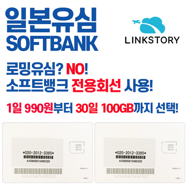 도코모드 일본유심 소프트뱅크 데이터무제한 4~30일 선택가능