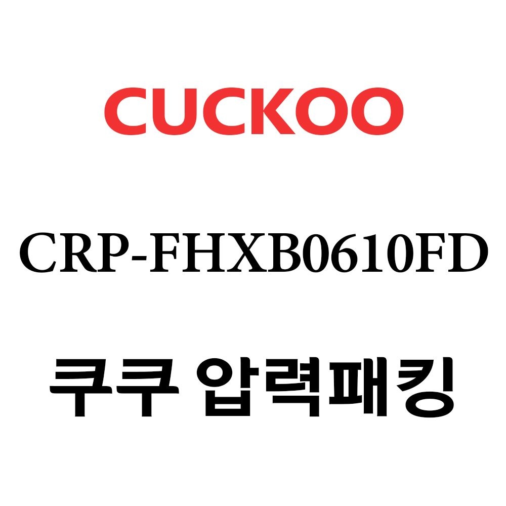 쿠쿠 고무패킹 6인용 2중 CRP-FHXB0610FD