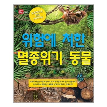 멸종 위기 동물 순위 우리나라 한국의 멸종위기