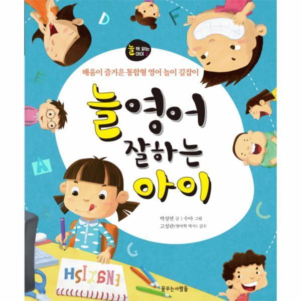 [꿈꾸는사람들] 늘 영어 잘하는 아이-2(늘책읽는아이)