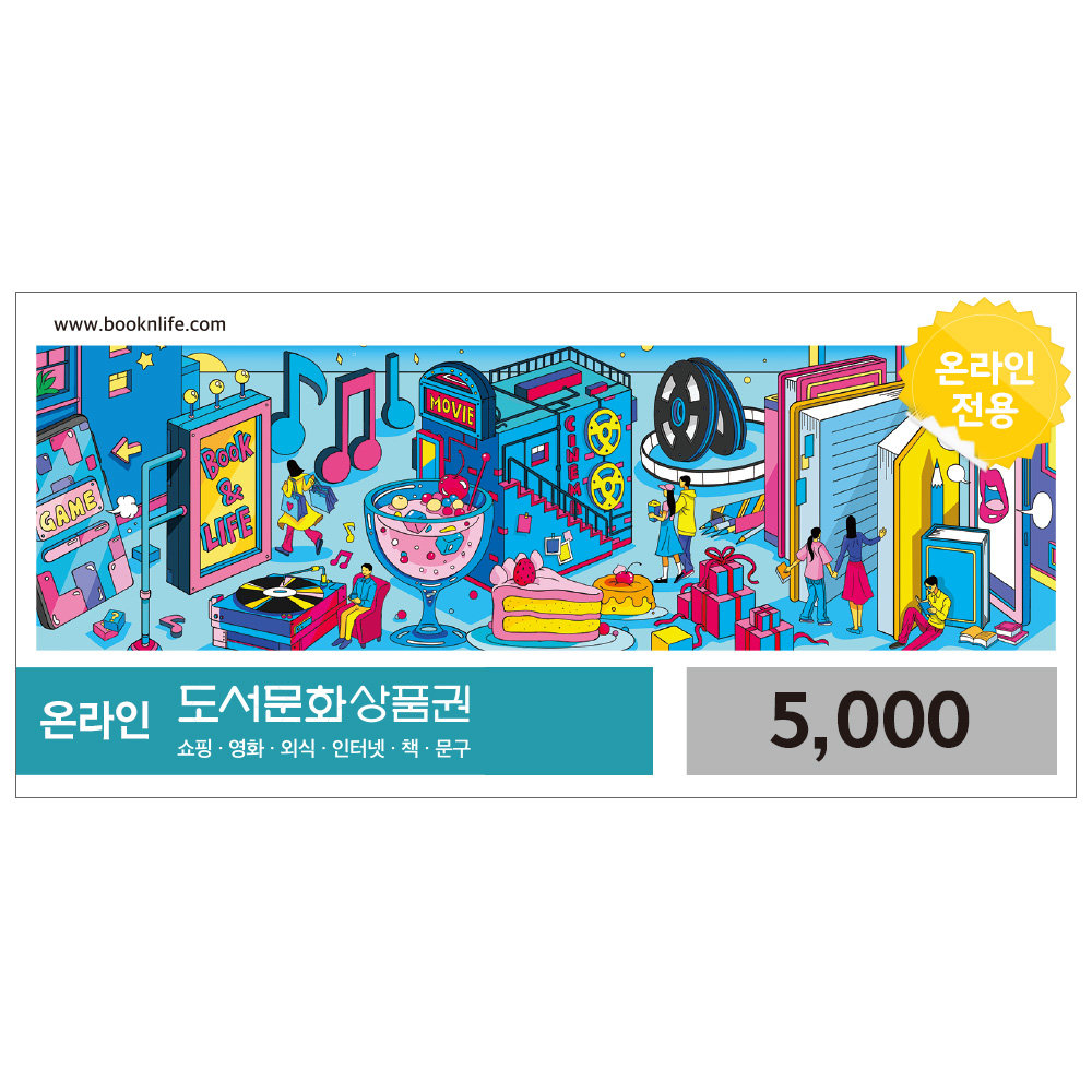 북앤라이프][기프티콘] 온라인도서문화상품권(5,000원) : 롯데On