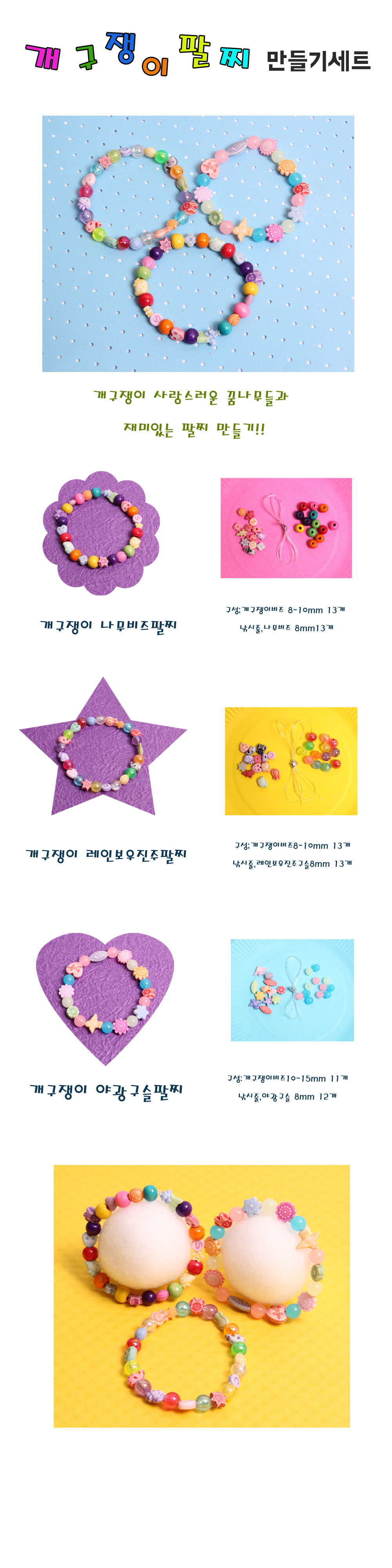 (R)개구쟁이 팔찌 만들기세트 ㅋㅋ