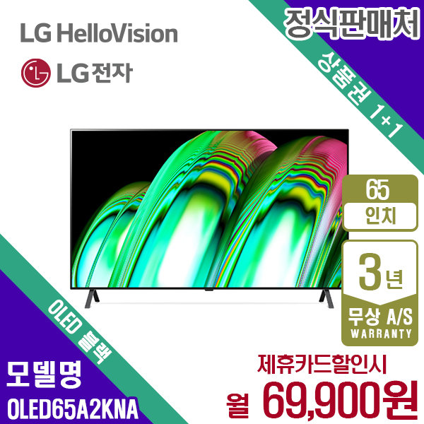 LG전자 [렌탈] LG OLED TV 65인치 OLED65A2KNA 블랙 월82900원 5년약정