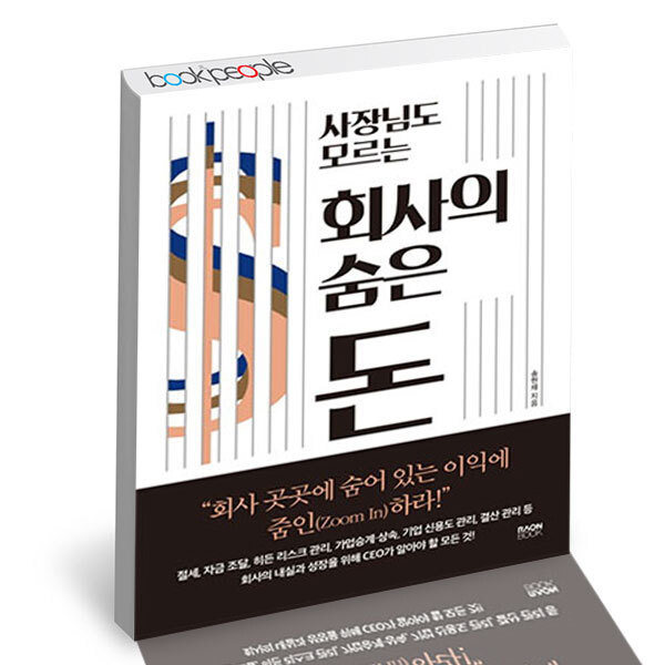 [북앤피플] 사장님도 모르는 회사의 숨은 돈 / 라온북 경제경영 책