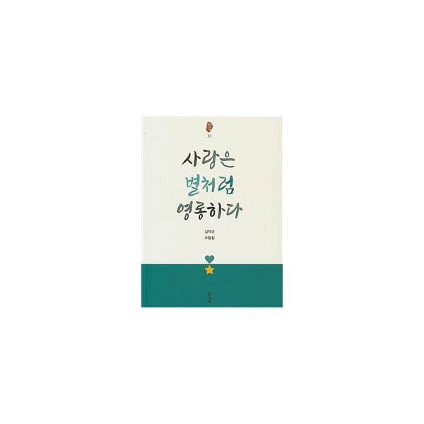 밀크북 [밀크북] 사랑은 별처럼 영롱하다