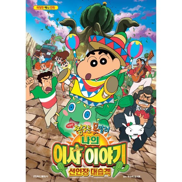 학산문화사(단행본) 밀크북 [밀크북] 극장판 짱구는 못말려 나의 이사 이야기 선인장 대습격