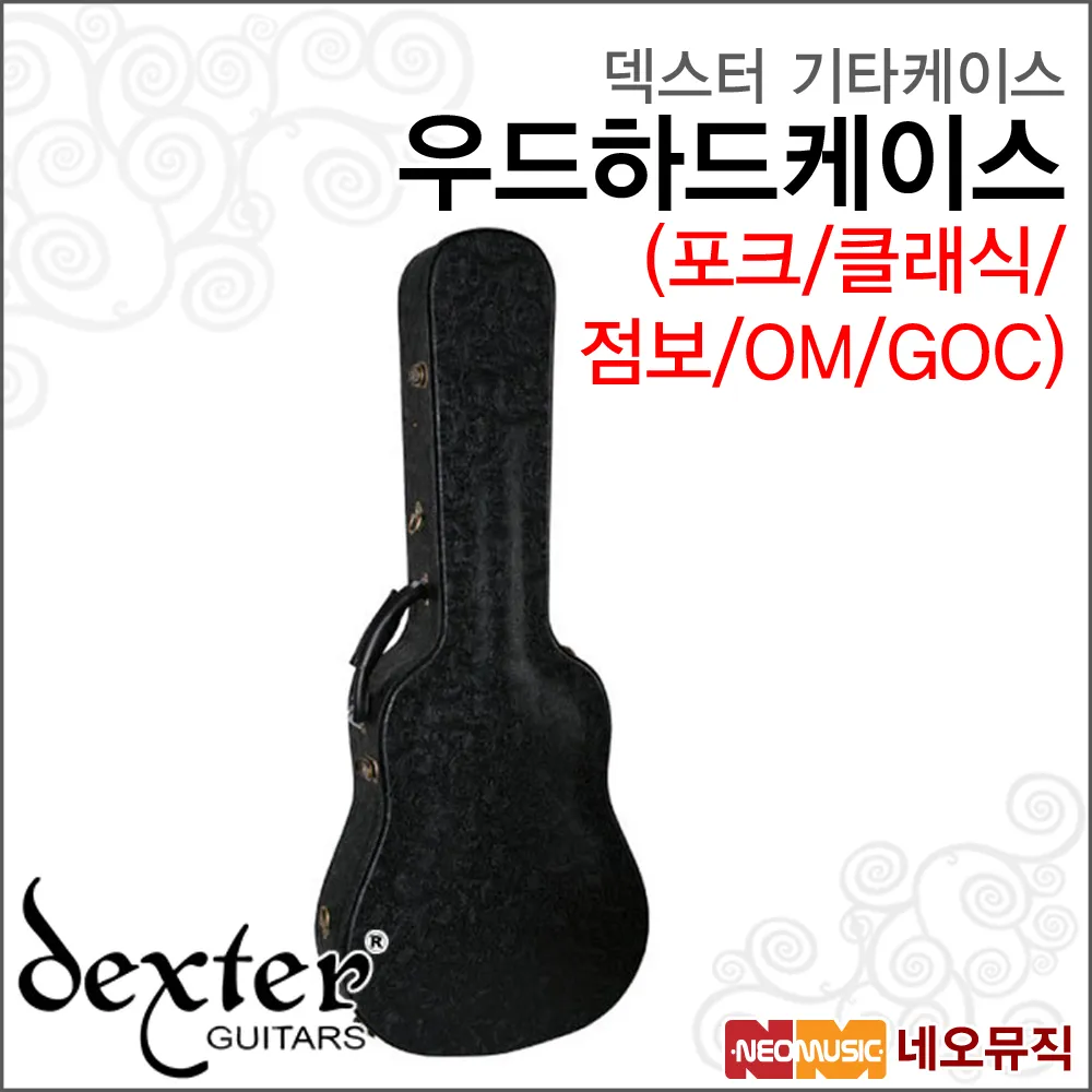 덱스터기타케이스 우드하드케이스 (포크/클래식/점보)