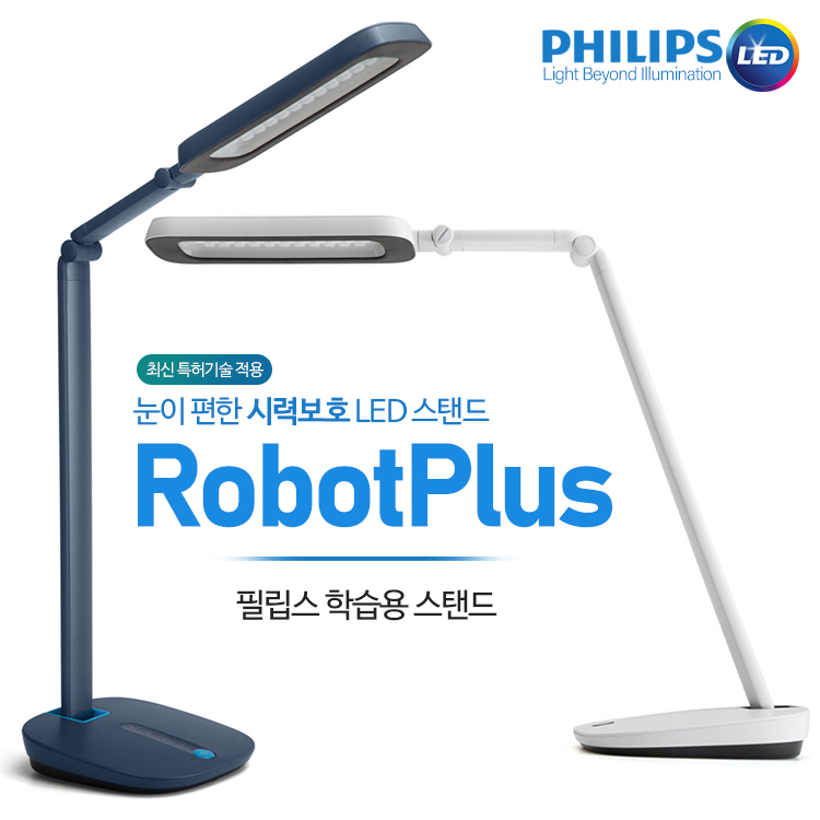 필립스 최신 특허기술적용 로봇플러스 66110 시력보호 스탠드