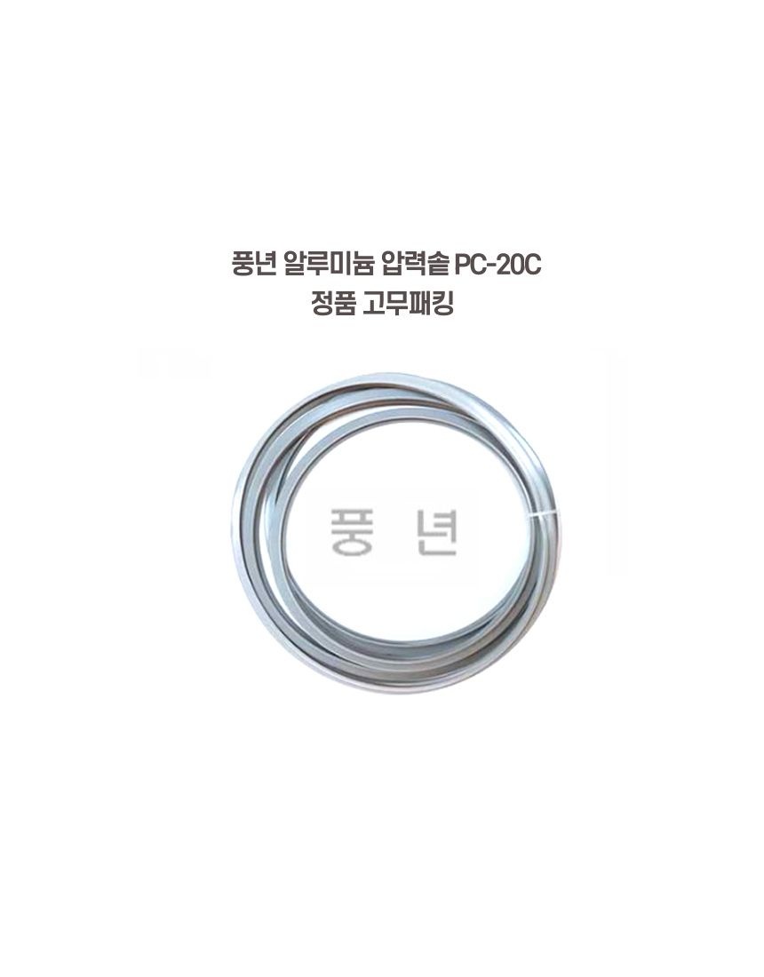 [온누리상품] PN풍년 풍년 손주물 압력솥 고무패킹 PC-20C (정품 패킹)