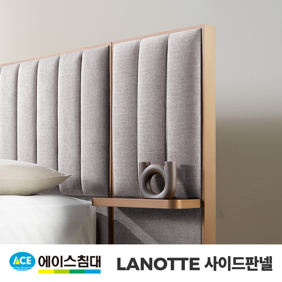 에이스침대 [에이스침대] LANOTTE 사이드판넬