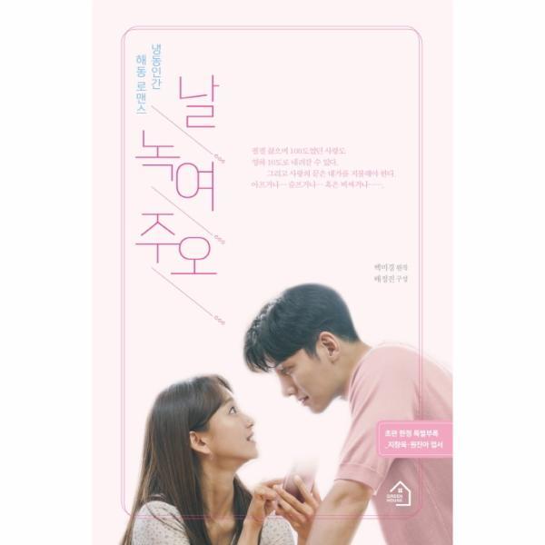 [이노플리아] 날 녹여 주오(냉동인간 해동 로맨스)