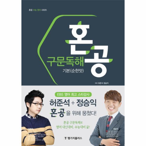 랭기지플러스 [랭기지플러스] 혼공 구문 독해 기본(순한맛)혼공수능영어시리즈