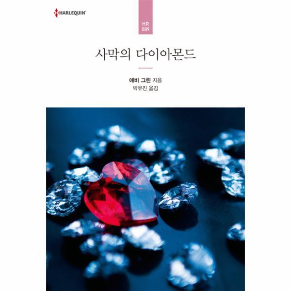 [신영미디어] 사막의 다이아몬드-HR-089(할리퀸)18/05/04