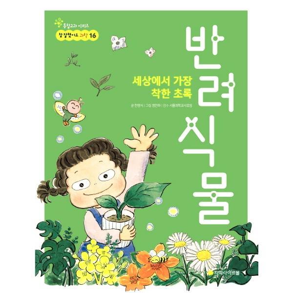 [아르볼] 반려 식물(세상에서가장착한초록)-16(참잘했어요과학)