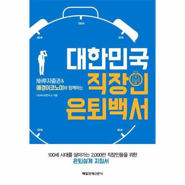 [매일경제신문사] 대한민국 직장인 은퇴백서(NH투자증권  매경이코노미와