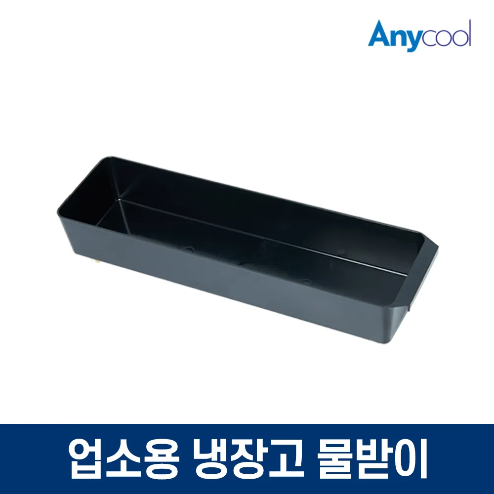업소용냉장고 쇼케이스 물받이 물받침대 물받이통