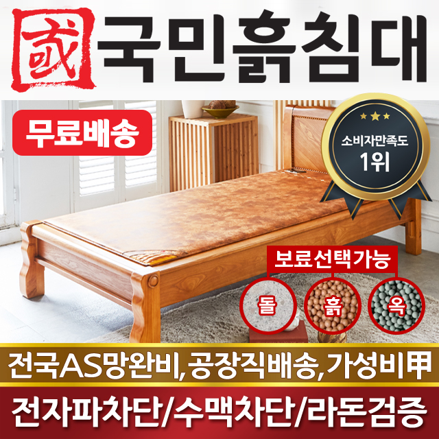 국민흙침대 싱글 1인용 싱글흙침대 S캔서 황토볼
