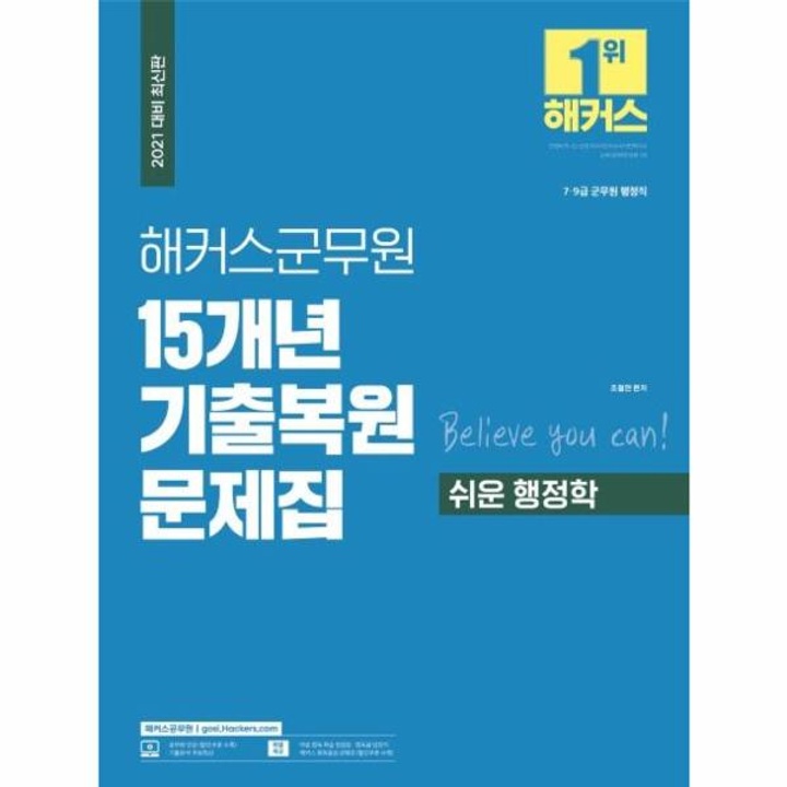 해커스군무원15개년기출복원문제집(쉬운행정학)2021 : 롯데ON 해커스군무원15개년기출복원문제집(쉬운행정학)2021 : 롯데On