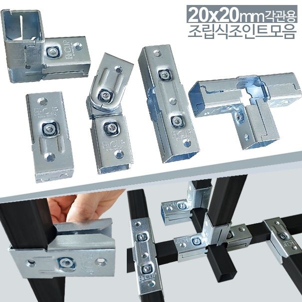 [하이클립]각관 20x20mm 아연 각파이프 각관 연결용 브라켓 사각파이프 조인트
