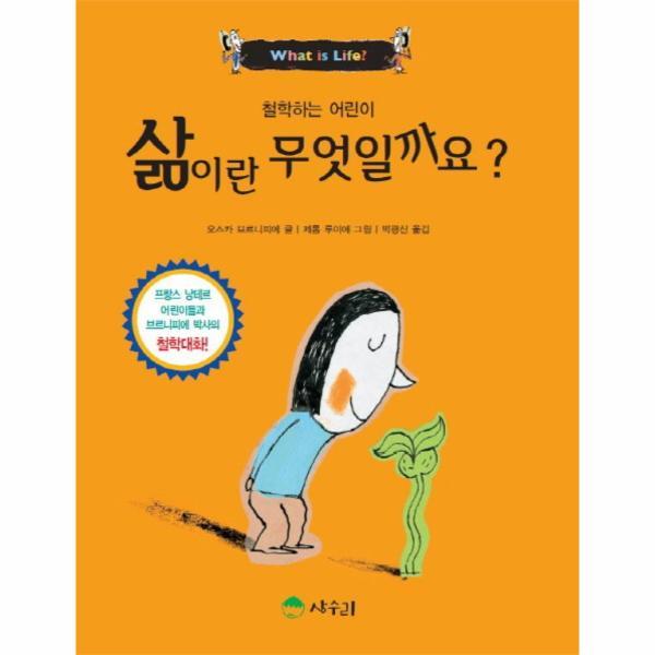 [이노플리아] 삶이란 무엇일까요-06(철학하는 어린이)