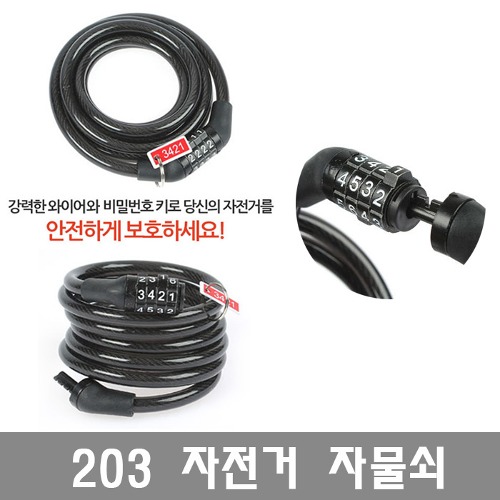 자체제작 203블랙 자전거 와이어자물쇠 락 잠금 열쇠 도난방지 잠금장치 도둑 라이딩 레저 스포츠